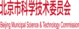 男生与女生在床上喷射视频免费观看北京市科学技术委员会