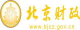 国语大鸡巴操骚逼视频北京市财政局